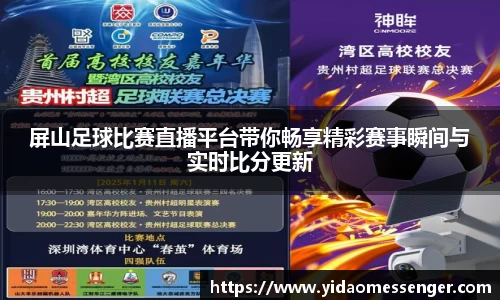 屏山足球比赛直播平台带你畅享精彩赛事瞬间与实时比分更新