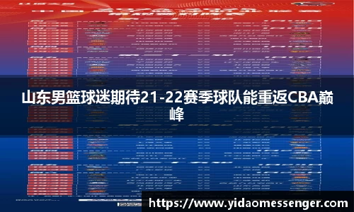 山东男篮球迷期待21-22赛季球队能重返CBA巅峰