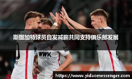 斯图加特球员自发减薪共同支持俱乐部发展
