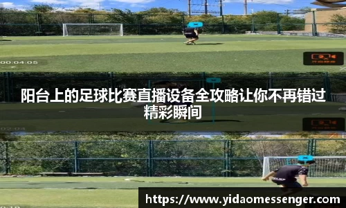 阳台上的足球比赛直播设备全攻略让你不再错过精彩瞬间