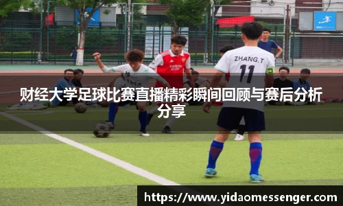 财经大学足球比赛直播精彩瞬间回顾与赛后分析分享