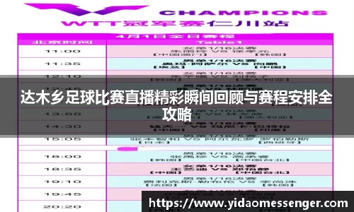 达木乡足球比赛直播精彩瞬间回顾与赛程安排全攻略