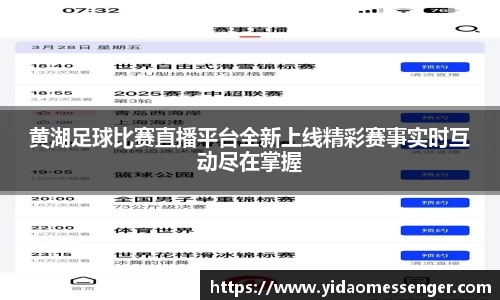 黄湖足球比赛直播平台全新上线精彩赛事实时互动尽在掌握