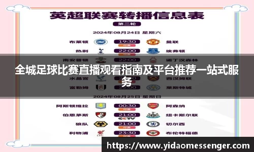全城足球比赛直播观看指南及平台推荐一站式服务