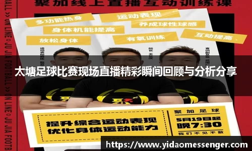 太塘足球比赛现场直播精彩瞬间回顾与分析分享