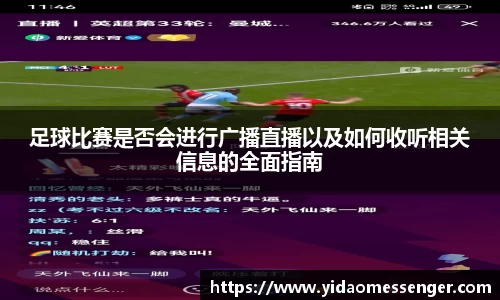 足球比赛是否会进行广播直播以及如何收听相关信息的全面指南