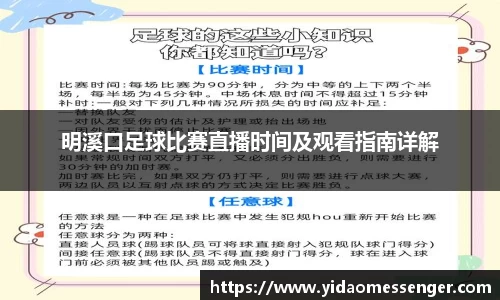 明溪口足球比赛直播时间及观看指南详解