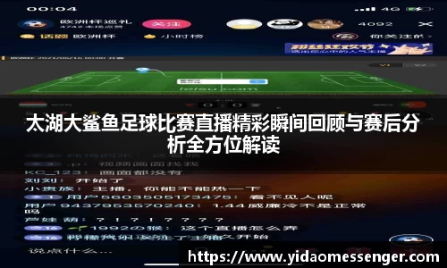 太湖大鲨鱼足球比赛直播精彩瞬间回顾与赛后分析全方位解读