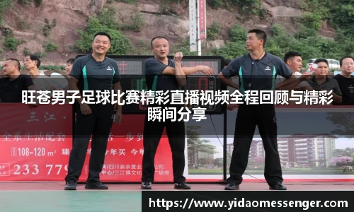 旺苍男子足球比赛精彩直播视频全程回顾与精彩瞬间分享