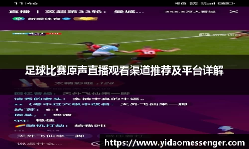 足球比赛原声直播观看渠道推荐及平台详解