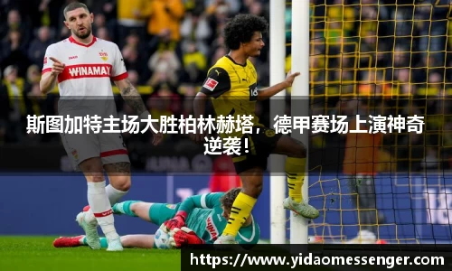 斯图加特主场大胜柏林赫塔，德甲赛场上演神奇逆袭！