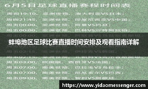 蚌埠地区足球比赛直播时间安排及观看指南详解