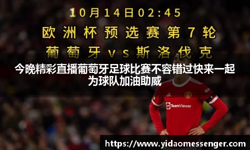 今晚精彩直播葡萄牙足球比赛不容错过快来一起为球队加油助威