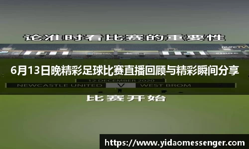 6月13日晚精彩足球比赛直播回顾与精彩瞬间分享