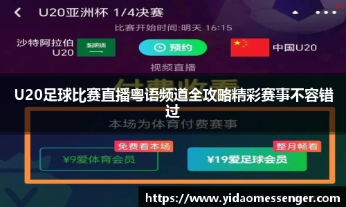 U20足球比赛直播粤语频道全攻略精彩赛事不容错过