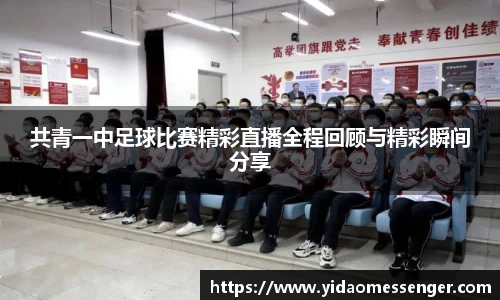 共青一中足球比赛精彩直播全程回顾与精彩瞬间分享
