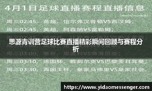思源青训营足球比赛直播精彩瞬间回顾与赛程分析