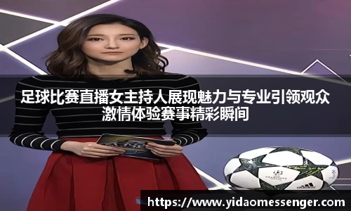 足球比赛直播女主持人展现魅力与专业引领观众激情体验赛事精彩瞬间