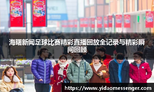 海曙新闻足球比赛精彩直播回放全记录与精彩瞬间回顾