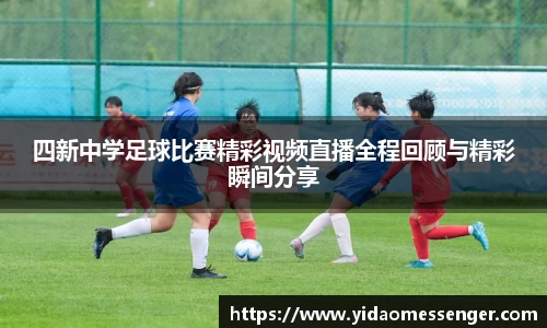 四新中学足球比赛精彩视频直播全程回顾与精彩瞬间分享