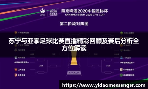 苏宁与亚泰足球比赛直播精彩回顾及赛后分析全方位解读