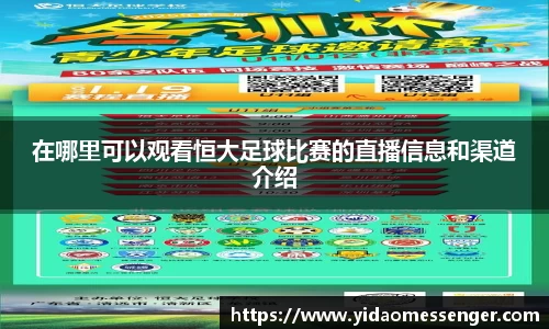 在哪里可以观看恒大足球比赛的直播信息和渠道介绍