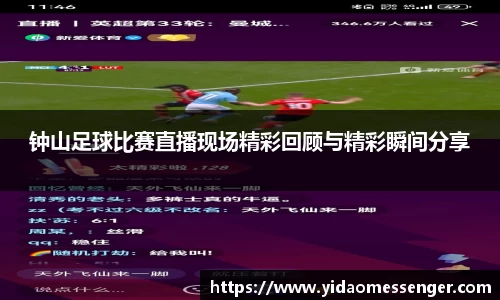 钟山足球比赛直播现场精彩回顾与精彩瞬间分享