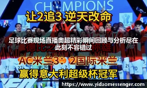 足球比赛现场直播奥超精彩瞬间回顾与分析尽在此刻不容错过