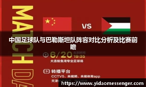 中国足球队与巴勒斯坦队阵容对比分析及比赛前瞻