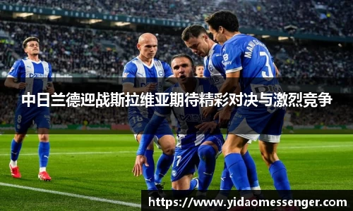 中日兰德迎战斯拉维亚期待精彩对决与激烈竞争