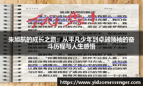 朱旭航的成长之路:从平凡少年到卓越领袖的奋斗历程与人生感悟