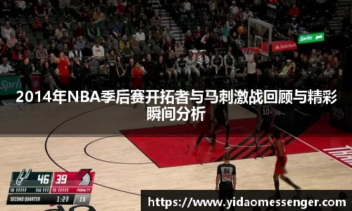 2014年NBA季后赛开拓者与马刺激战回顾与精彩瞬间分析