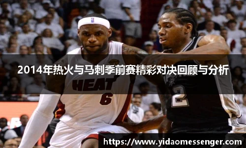 2014年热火与马刺季前赛精彩对决回顾与分析