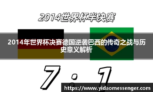 2014年世界杯决赛德国逆袭巴西的传奇之战与历史意义解析