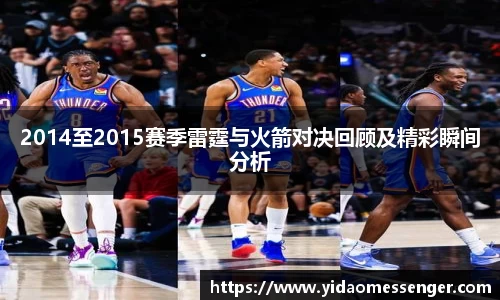 2014至2015赛季雷霆与火箭对决回顾及精彩瞬间分析