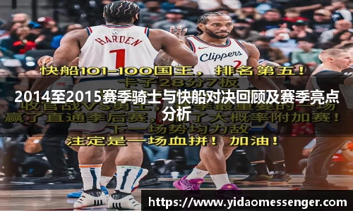 2014至2015赛季骑士与快船对决回顾及赛季亮点分析