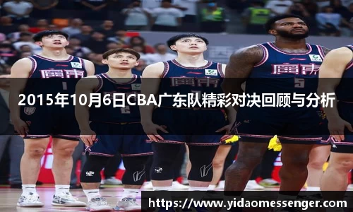 2015年10月6日CBA广东队精彩对决回顾与分析