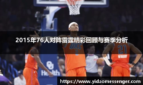 2015年76人对阵雷霆精彩回顾与赛季分析