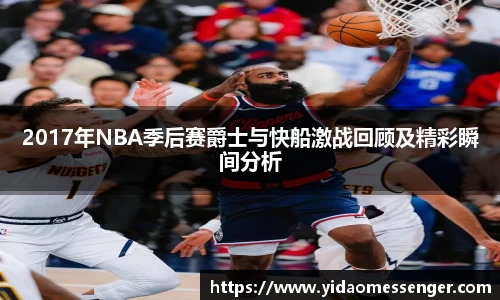 2017年NBA季后赛爵士与快船激战回顾及精彩瞬间分析