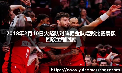 2018年2月10日火箭队对阵掘金队精彩比赛录像回放全程回顾