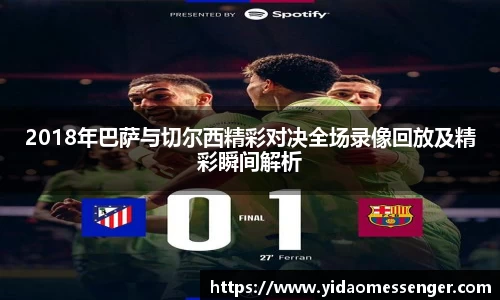 2018年巴萨与切尔西精彩对决全场录像回放及精彩瞬间解析