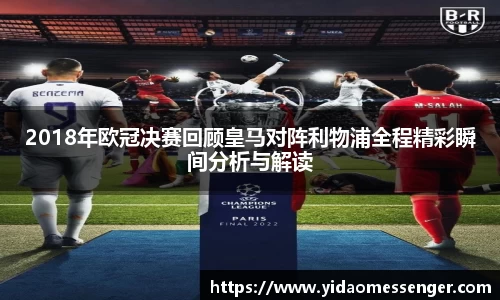 2018年欧冠决赛回顾皇马对阵利物浦全程精彩瞬间分析与解读