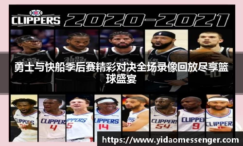 勇士与快船季后赛精彩对决全场录像回放尽享篮球盛宴