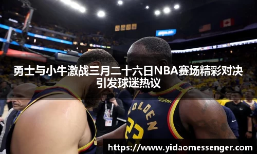 勇士与小牛激战三月二十六日NBA赛场精彩对决引发球迷热议